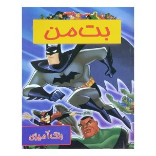 کتاب رنگ آمیزی کودک بت من انتشارات حوض نقره