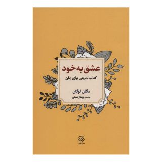 کتاب عشق به خود اثر مگان لوگان انتشارات دوران