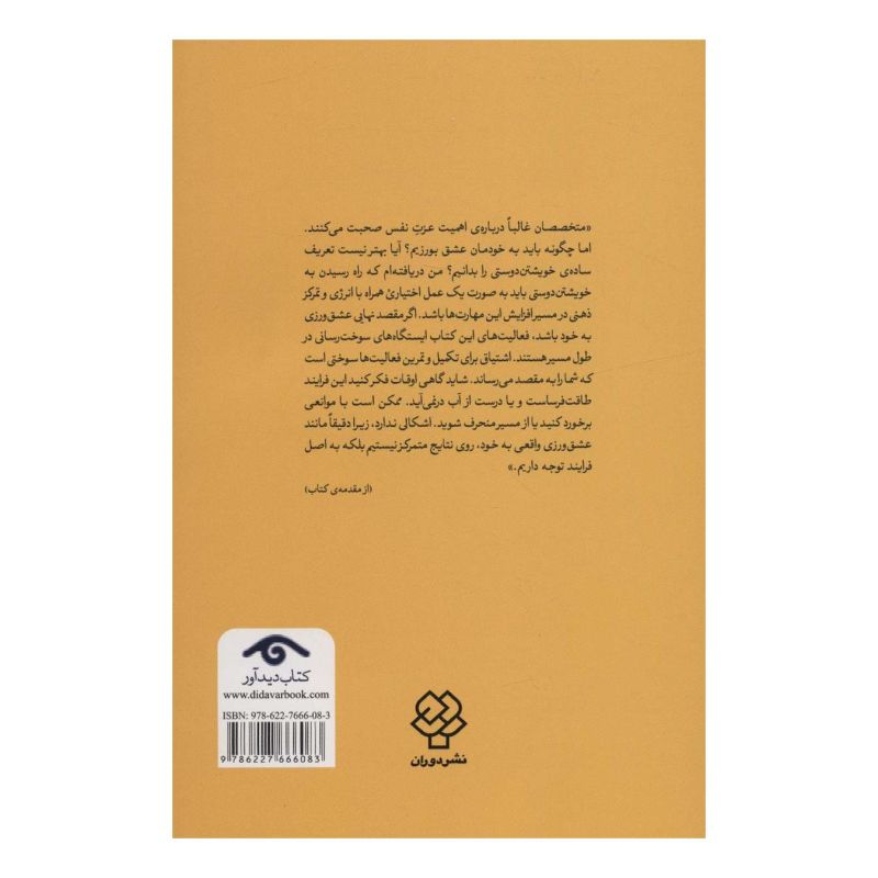 کتاب عشق به خود اثر مگان لوگان انتشارات دوران