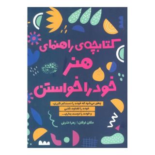 کتابچه ی راهنمای هنر خود را خواستن اثر مگان لوگان انتشارات حوض نقره