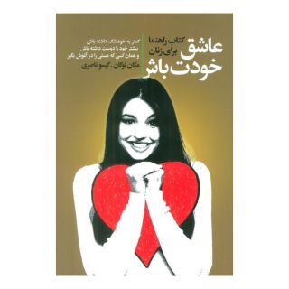 کتاب عاشق خودت باش اثر مگان لوگان انتشارات لیوسا