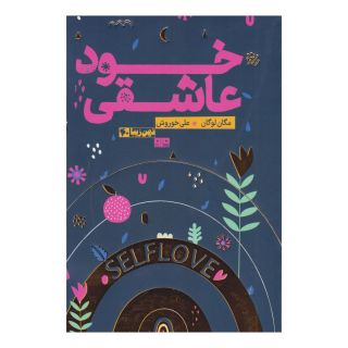 کتاب خود عاشقی اثر مگان لوگان انتشارات مرو