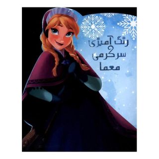 کتاب رنگ آمیزی، سرگرمی ، معما فروزن انتشارات حوض نقره