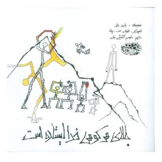 کتاب بالای هر کوهی خدا ایستاده است اثر بایرد بیلر انتشارات حوض نقره