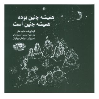 کتاب همیشه چنین بوده همیشه چنین است اثر بایرد بیلر انتشارات حوض نقره