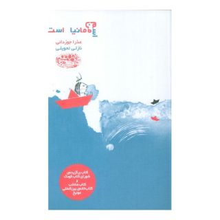 کتاب اسم من مانیا است اثر عذرا جوزدانی انتشارات حوض نقره