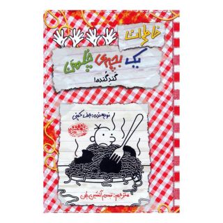 کتاب خاطرات یک بچه ی چلمن 20 اثر جف کینی انتشارات حوض نقره