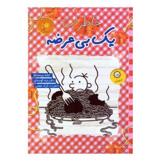 کتاب خاطرات یک بی عرضه 20 اثر جف کینی انتشارات ایران بان