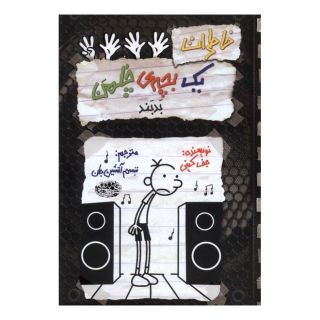 کتاب خاطرات یک بچه ی چلمن بدبند اثر جف کینی انتشارات حوض نقره
