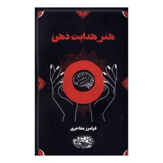 کتاب هنر هدایت ذهن اثر فرامرز مفاخری انتشارات حوض نقره