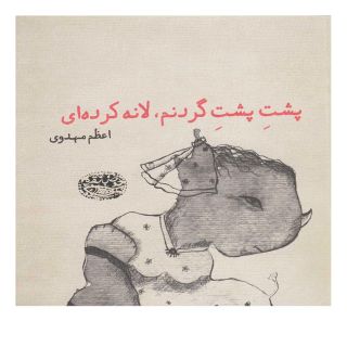 کتاب پشت پشت گردنم، لانه کرده ای اثر اعظم مهدوی انتشارات حوض نقره