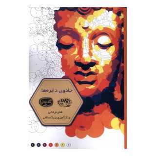 کتاب جادوی دایره ها انتشارات حوض نقره