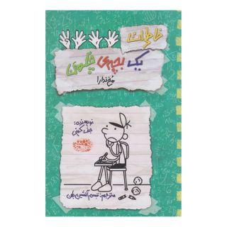 کتاب خاطرات یک بچه ی چلمن 19 اثر جف کینی انتشارات حوض نقره