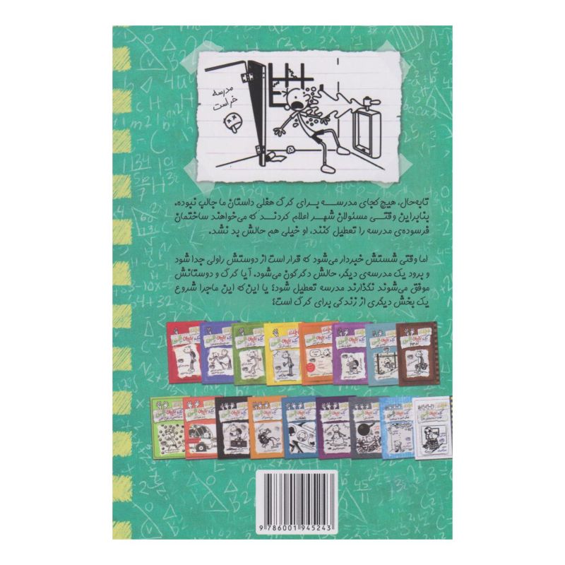 کتاب خاطرات یک بچه ی چلمن 19 اثر جف کینی انتشارات حوض نقره