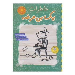 کتاب خاطرات یک بی عرضه 19 اثر جف کینی انتشارات ایران بان