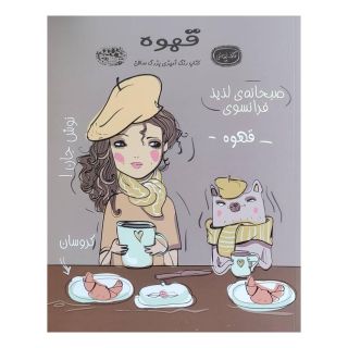 کتاب رنگ آمیزی بزرگسال قهوه اثر نیک اسنلز انتشارات حوض نقره