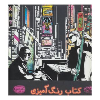 کتاب تجربه ی موسیقی جاز اثر جروم ویر انتشارات حوض نقره
