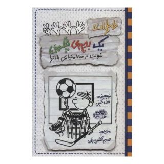 کتاب خاطرات یک بچه ی چلمن17 اثر جف کینی انتشارات حوض نقره
