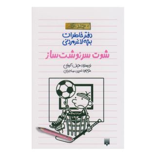 کتاب شوت سرنوشت ساز اثر جف کینی انتشارات پیدایش