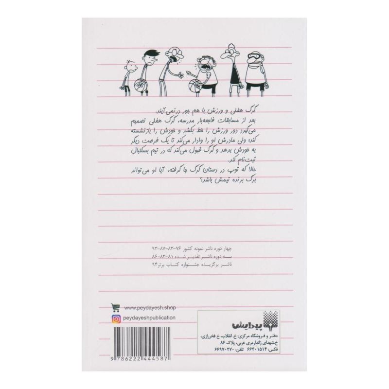 کتاب شوت سرنوشت ساز اثر جف کینی انتشارات پیدایش