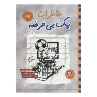 کتاب خاطرات یک بی عرضه 17 اثر جف کینی انتشارات ایران بان
