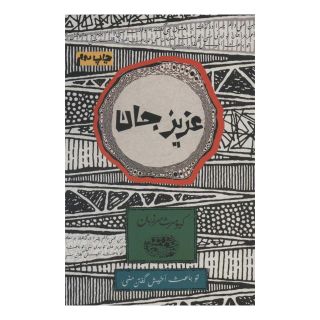 کتاب عزیز جان اثر کیومرث مرزبان انتشارات حوض نقره