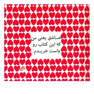 عاشق یعنی من که این کتاب رو واست خریدم… اثر والدو پنکک انتشارات حوض نقره