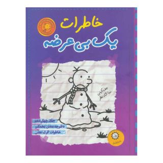 کتاب خاطرات یک بی عرضه 14 اثر جف کینی انتشارات ایران بان