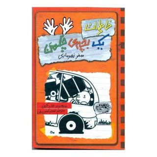 کتاب خاطرات یک بچه ی چلمن 10 اثر جف کینی انتشارات حوض نقره