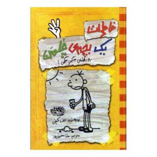 کتاب خاطرات یک بچه ی چلمن 4 اثر جف کینی انتشارات حوض نقره