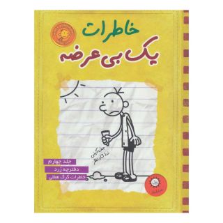 کتاب خاطرات یک بی عرضه 4 اثر جف کینی انتشارات ایران بان
