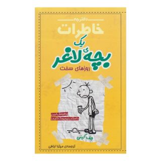 کتاب دفترچه خاطرات یک بچه ی لاغر 4 اثر جف کینی انتشارات شهر قصه