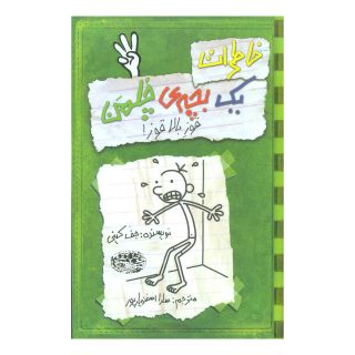 کتاب خاطرات یک بچه ی چلمن 3 اثر جف کینی انتشارات حوض نقره
