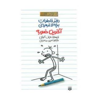 کتاب دفتر خاطرات بچه لاغرمردنی 3 اثر جف کینی انتشارات پیدایش
