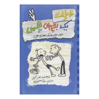 کتاب خاطرات یک بچه ی چلمن 2 اثر جف کینی انتشارات حوض نقره