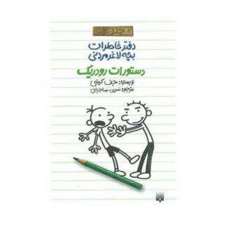 کتاب دفتر خاطرات بچه لاغرمردنی 2 اثر جف کینی انتشارات پیدایش