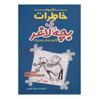 کتاب دفترچه خاطرات یک بچه ی لاغر 2 اثر جف کینی انتشارات شهر قصه