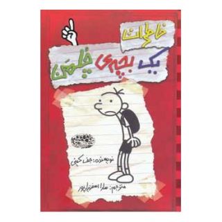 کتاب خاطرات یک بچه ی چلمن 1 اثر جف کینی انتشارات حوض نقره