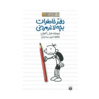 کتاب دفتر خاطرات بچه لاغرمردنی 1 اثر جف کینی انتشارات پیدایش