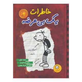 کتاب خاطرات یک بی عرضه 1 اثر جف کینی انتشارات ایران بان