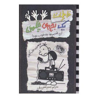 کتاب خاطرات یک بچه ی چلمن 11 اثر جف کینی انتشارات حوض نقره