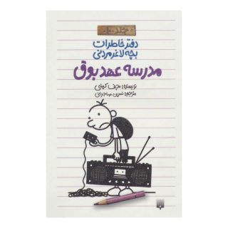 کتاب دفتر خاطرات بچه لاغرمردنی 10 اثر جف کینی انتشارات پیدایش