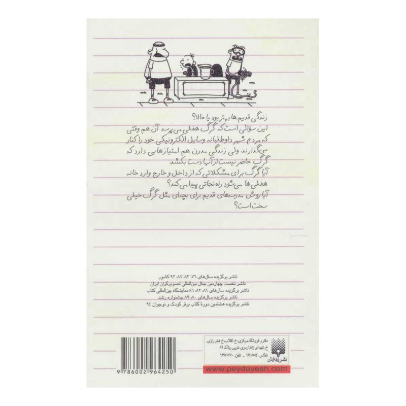 کتاب دفتر خاطرات بچه لاغرمردنی 10 اثر جف کینی انتشارات پیدایش