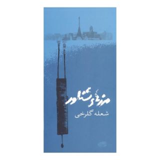 کتاب مرزهای شناور اثر شعله گلرخی انتشارات حوض نقره