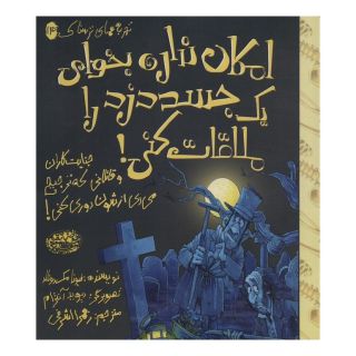 کتاب امکان نداره بخوای یک جسد دزد را ملاقات کنی! اثر فیونا مک دانلد انتشارات حوض نقره