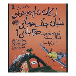 کتاب امکان نداره بخوای خلبان جنگ جهانی دوم باشی! اثر یان گراهام انتشارات حوض نقره