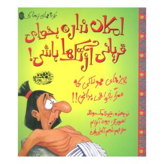 کتاب امکان نداره بخوای قربانی آزتک ها باشی! اثر فیونا مک دانلد انتشارات حوض نقره