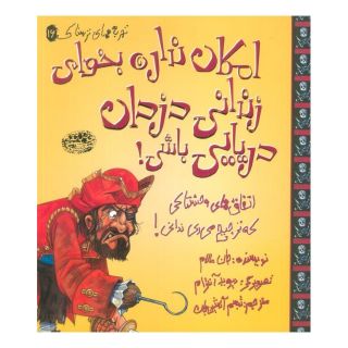 کتاب امکان نداره بخوای زندانی دزدان دریایی باشی! اثر جان مالام انتشارات حوض نقره