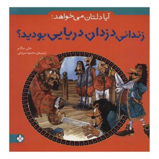 کتاب آیا دلتان می خواهد: زندانی دزدان دریایی بودید؟ اثر جان مالام انتشارات نشر پنجره