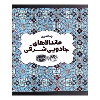 کتاب رنگ آمیزی ماندالاهای جادویی شرق اثر اوا شیندلر انتشارات حوض نقره